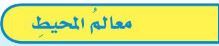 معالم المحيط